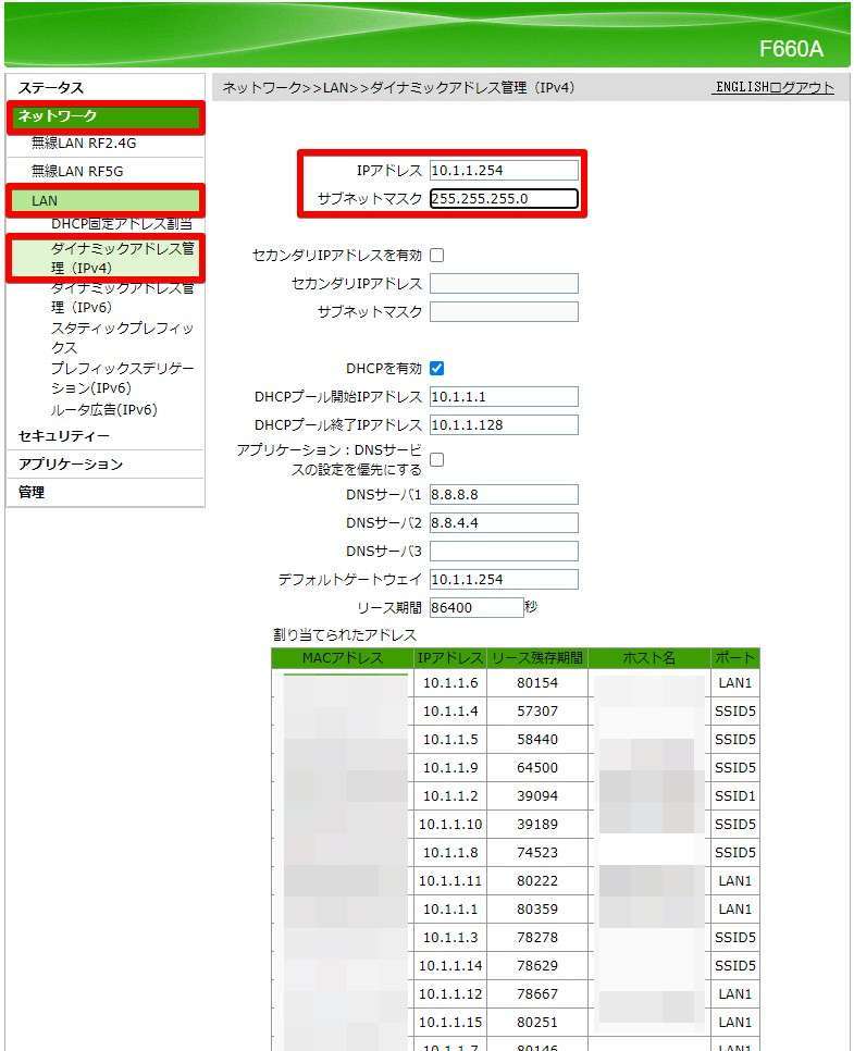 F660Aで「ネットワーク」「LAN」「ダイナミックアドレス管理（IPv4）」とたどり、「IPアドレスが10.1.1.254」「サブネットマスクが255.255.255.0」となっている場合