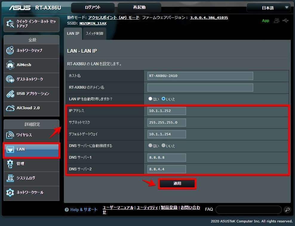 ルーターにログインし、「詳細設定」「LAN」とたどり、IPアドレスを設定