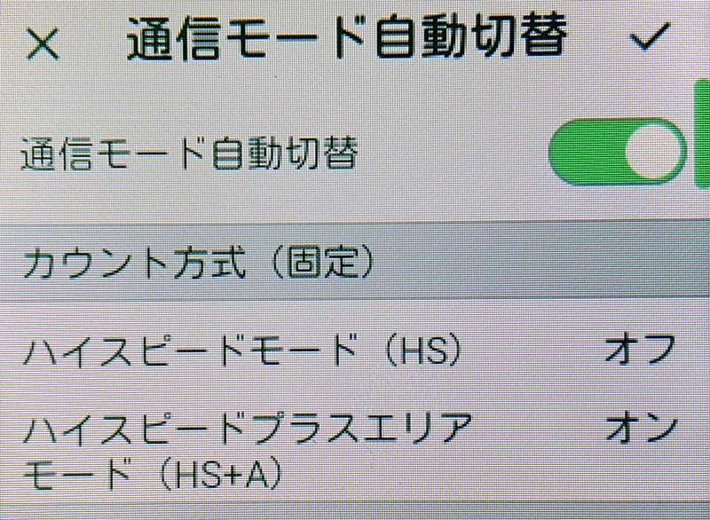 通信モード自動切換えのスイッチをタッチし右側のチェックマークをタッチ