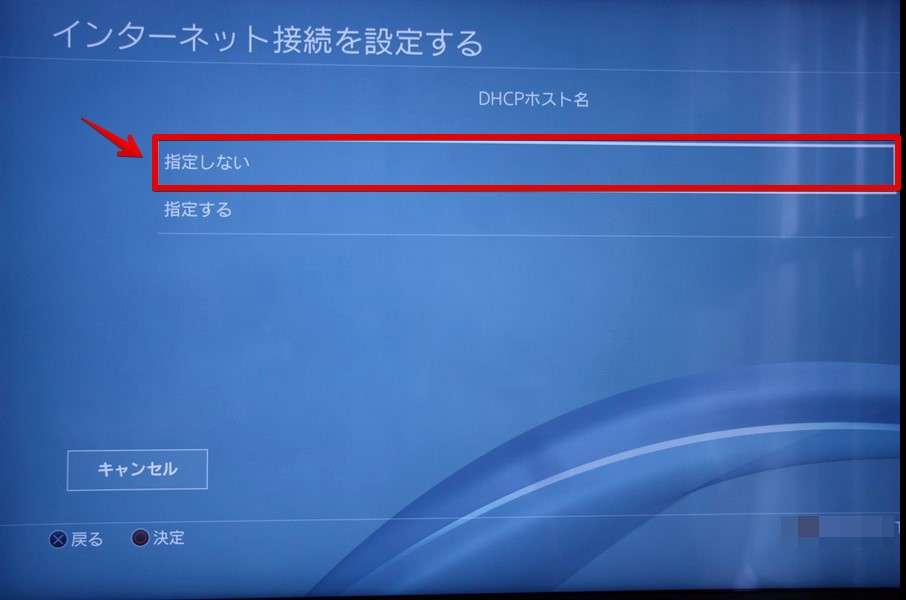 DHCPホスト名は「指定しない」を選択