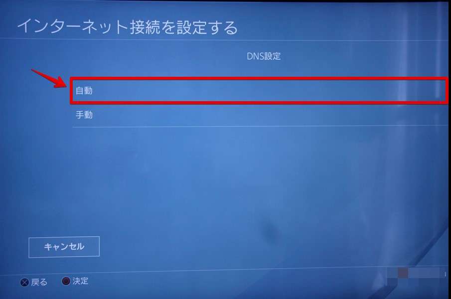 DNS設定は「自動」を選択