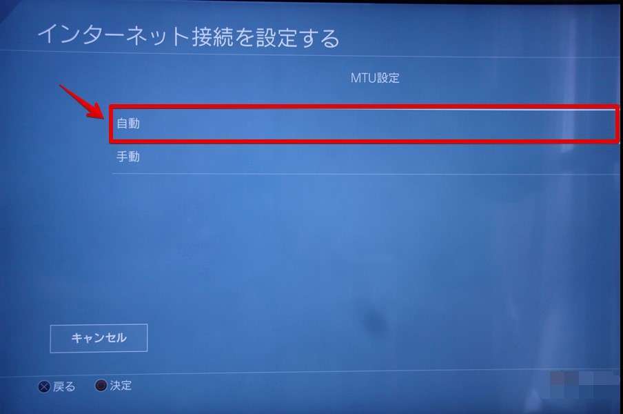 MTU設定は「自動」を選択