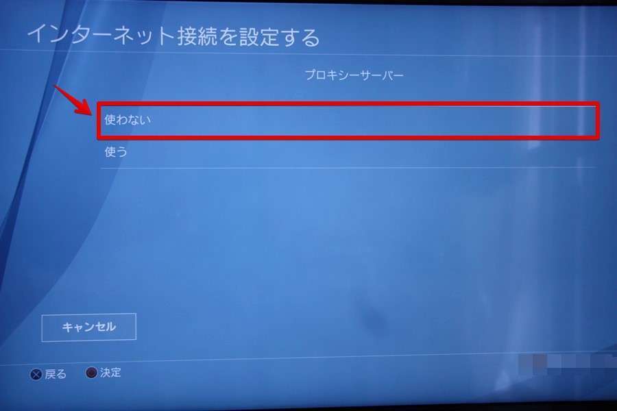 プロキシサーバーは「使わない」を選択