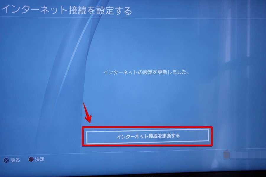 「インターネット接続を診断する」を選択