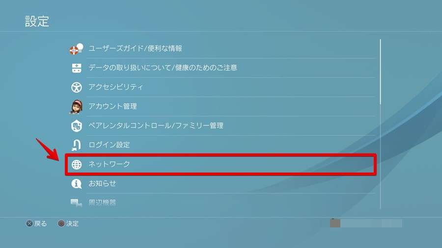 「ネットワーク」を選択