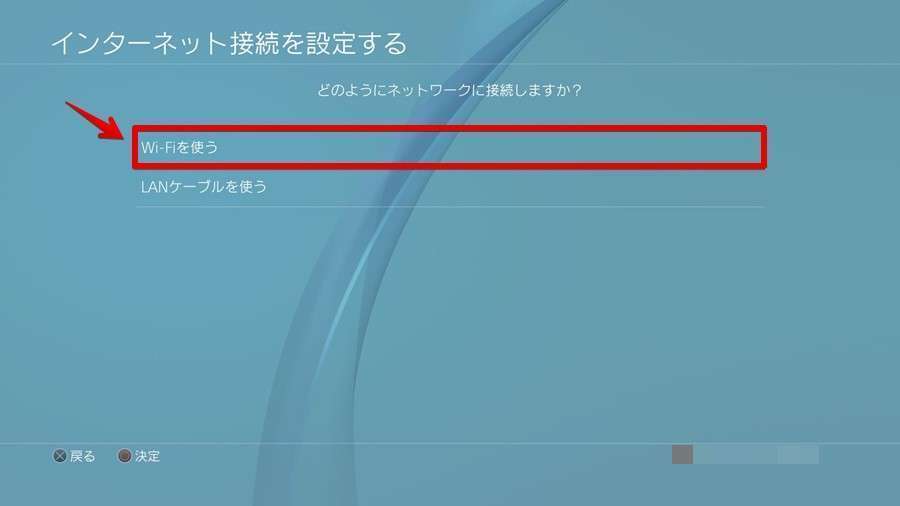 「Wi-Fiを使う」を選択