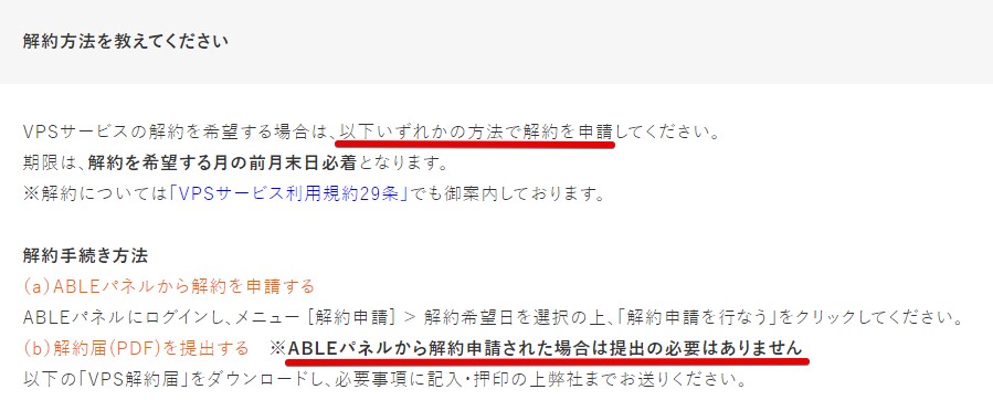 ABLNETのVPS解約方法「WEB上か書類の2種類の方法」があり、どちらかの方法で問題ない