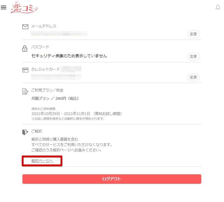 恋コミ解約方法