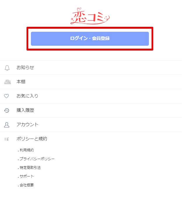 恋コミ会員登録方法