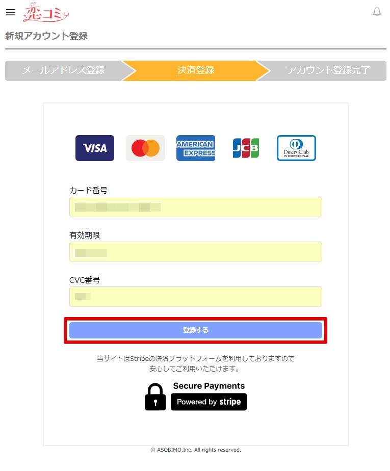 恋コミ・クレジットカード登録