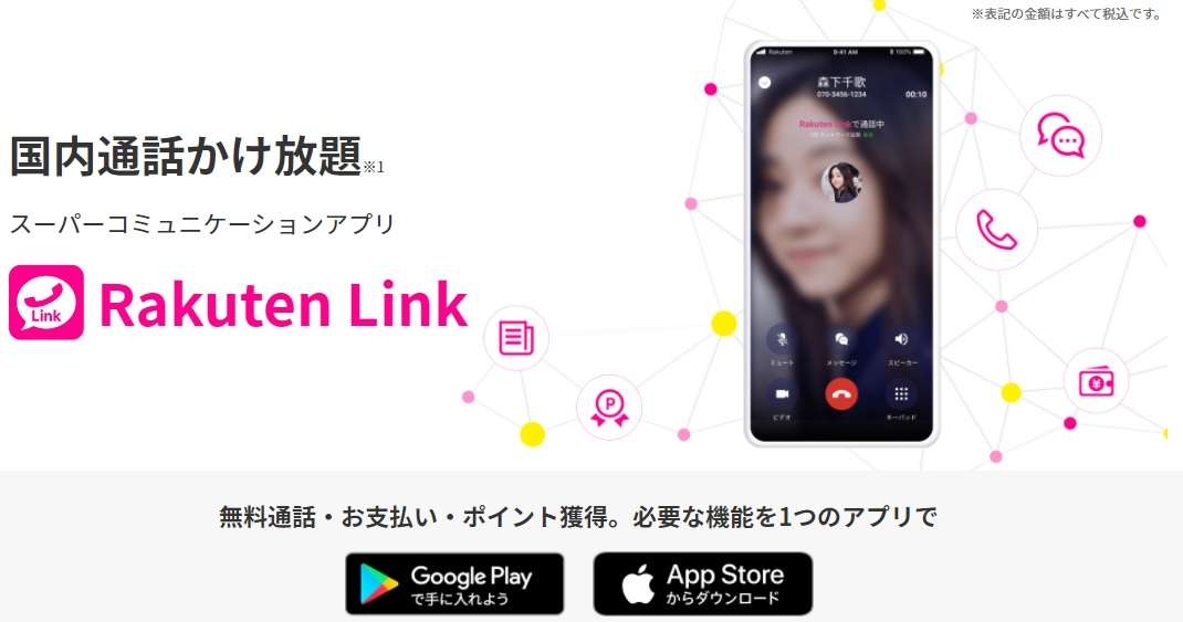 通話サービスは専用アプリの利用で無料