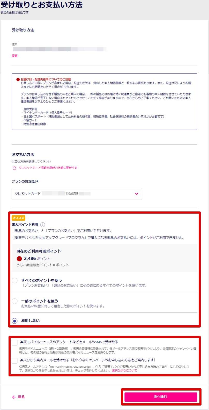 受け取りと支払い方法、ポイントや受け取るメールの内容を決めます。支払い方法はクレジットカード（デビットカード可）と口座振替が選べます。