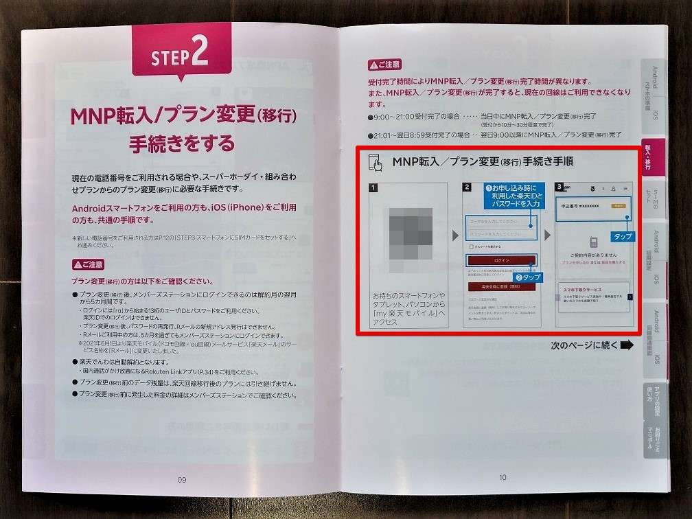 SIMカードはまだ入れ替えません。お持ちのスマホからマニュアルに沿ってMNP転入手続きを行います。ちなみに、iPhone/Androidでやり方は変わりません。
