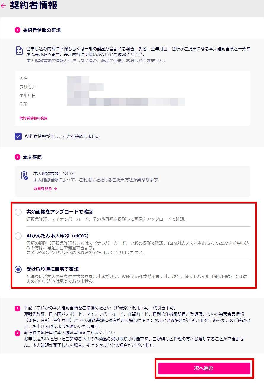 契約者情報の確認と本人確認の方法を選びます