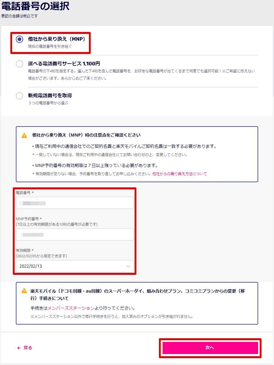 MNPの場合は「電話番号」「MNP予約番号」「MNPの有効期限」の入力が必要です。