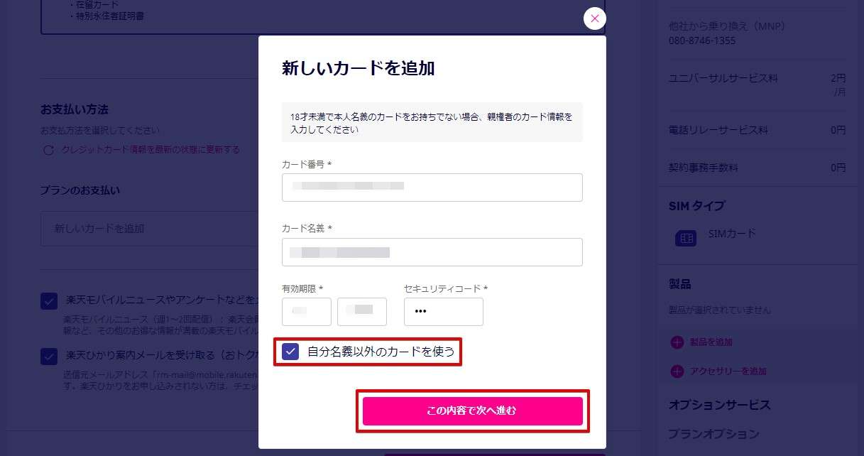 18歳未満や支払するカードが別名義の場合は「自分名義以外のカード」にチェックを入れます。