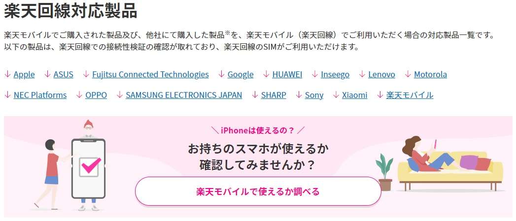 携帯料金を安くしたいけど、自分のスマホは楽天モバイルで使える？