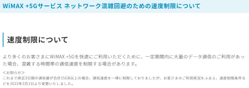 2022年2月１日からWiMAX 5Gの通信制限（3日で15GB制限）が事実上なくなりました。