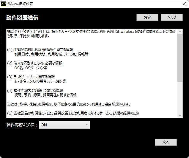 動作履歴送信の設定