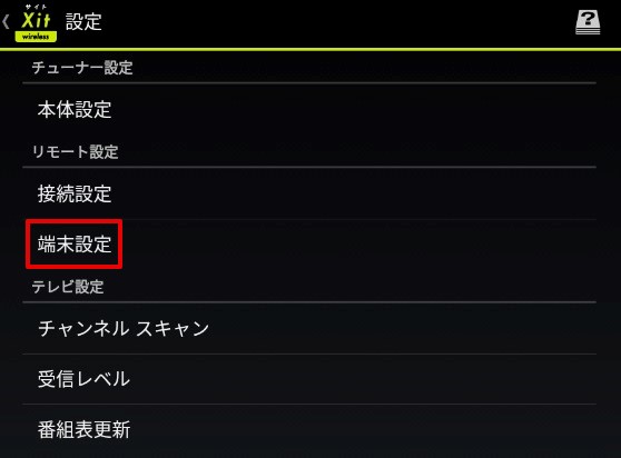 XITの設定画面で端末設定をタッチ