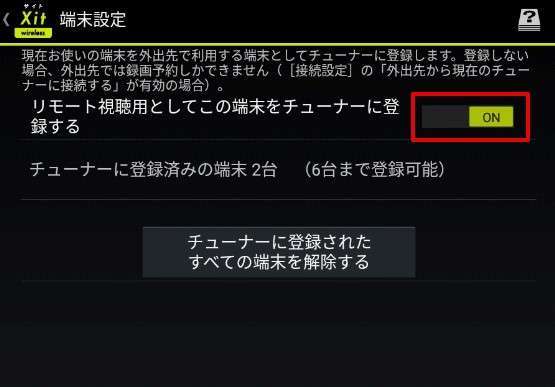 リモート視聴用としてこの端末をチューナーに登録するをONにする