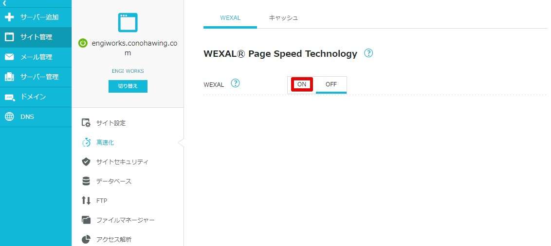 ConoHa WINGのWEXALははじめは無効になっているので、使うときはONにする