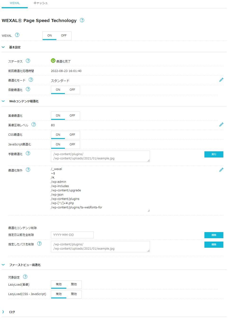 WEXALの詳細設定