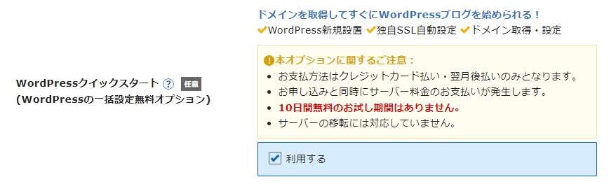 エックスサーバーのクイックスタートは申し込み時に「利用する」のチェックボックスにチェックを入れるだけ