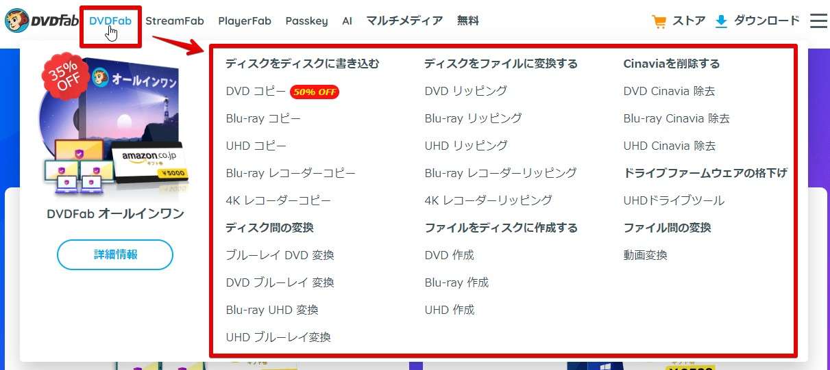 DVDFab公式サイトにしましたら、赤い枠で示したDVDFabという部分にマウスカーソルを持っていくと機能の一覧が表示されます。この一覧から自分が欲しい機能を選びます