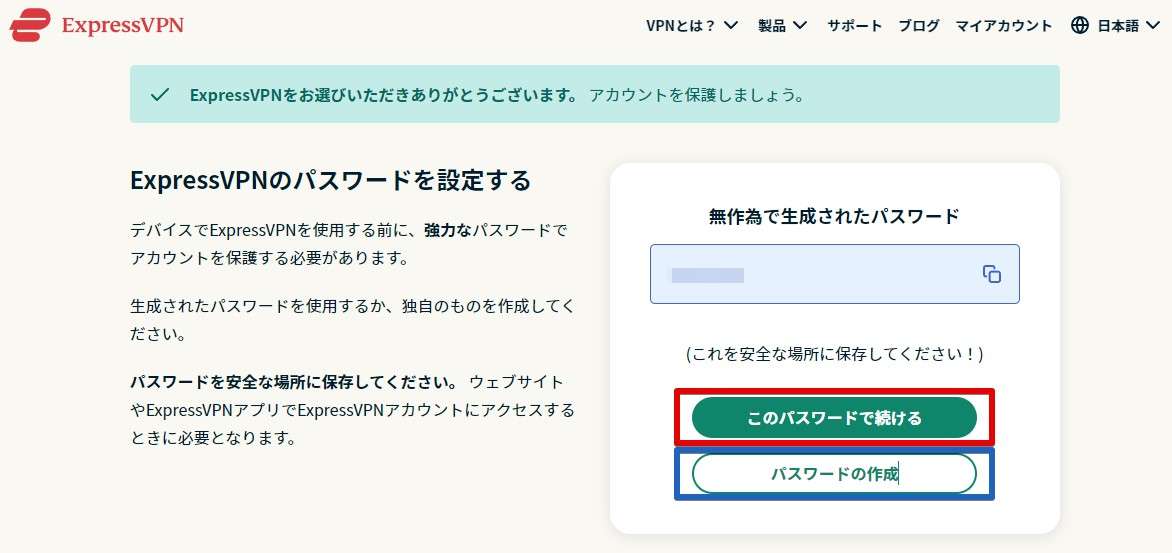 「無作為で生成されたパスワード」を使っても構いませんし「パスワードの作成（青枠部分）」をクリックして自分なりのパスワードを設定しましょう。