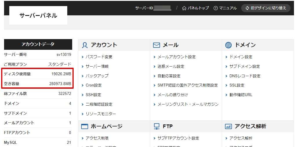 当サイトはエックスサーバーのスタンダードプランで6年ほど運営していますが図のようにまだ280GBほどの容量が空いています。