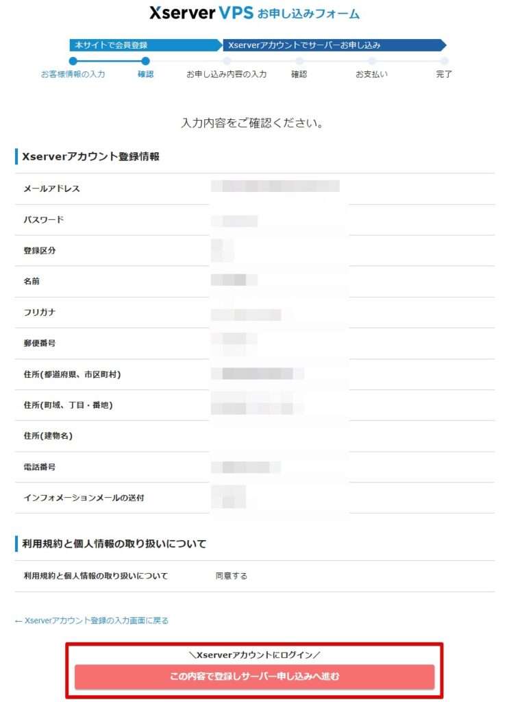 入力内容を確認し「この内容で登録しサーバー申し込みへ進む」をクリックします。