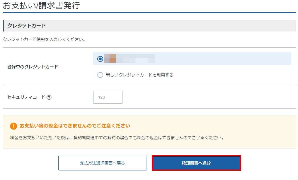 カード情報を選んだ場合、カード番号情報を入力し「確認画面へ進む」をクリックします。