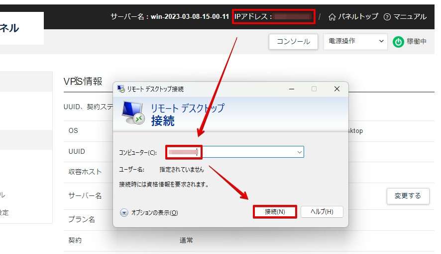 VPS管理パネルに表示されているIPアドレスをリモートデスクトップ接続の「コンピューター」の部分に入力し「接続」をクリックします。