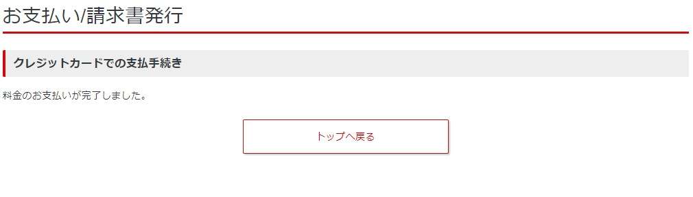 支払いが完了しました！