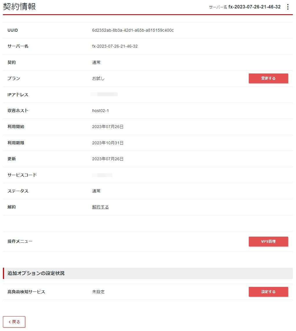 解約はVPS管理パネルから行います。VPS管理ボタンの隣にある「…」ボタンをクリックするとメニューが表示されるので「契約情報」をクリックします。