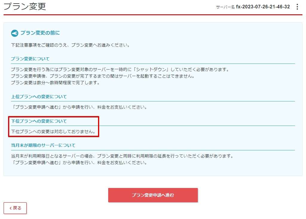 プラン変更の注意事項は目をとおしておいてください。一番注意すべきは下位プランへの変更は不可と言う点です。