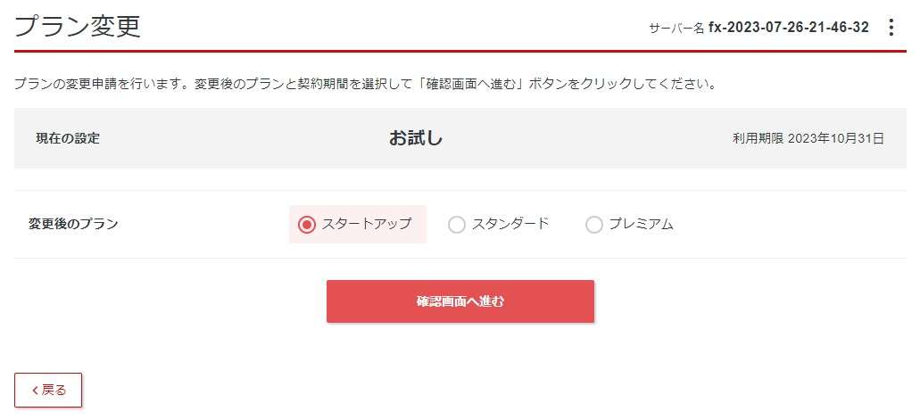 変更したいプランを選びます。