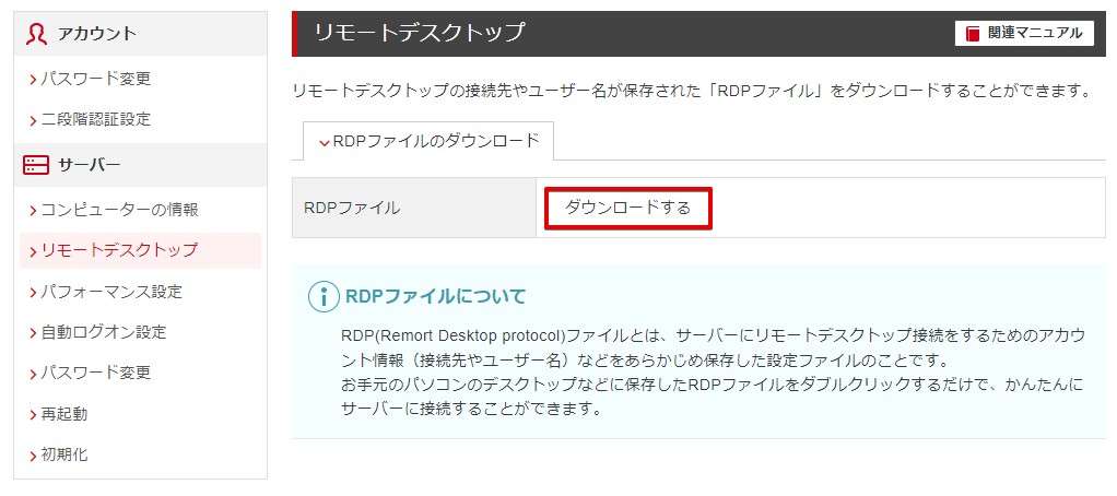 RDPファイルの項目にある「ダウンロードする」ボタンをクリックします。