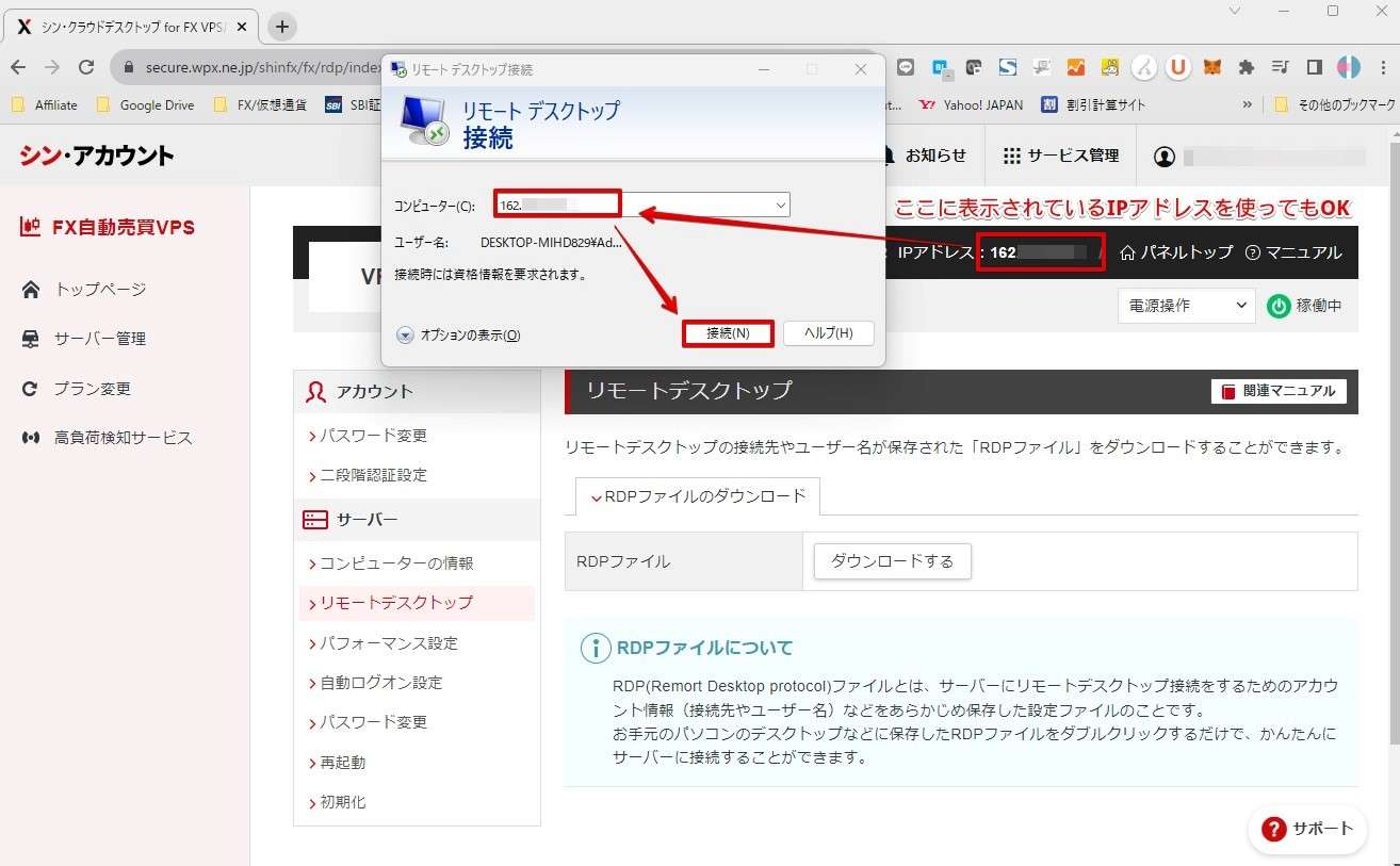 リモートデスクトップ接続アプリの起動の仕方が分かっている場合はVPS管理パネルに記載されているIPアドレスを入力すれば同様にリモートデスクトップ接続ができます。