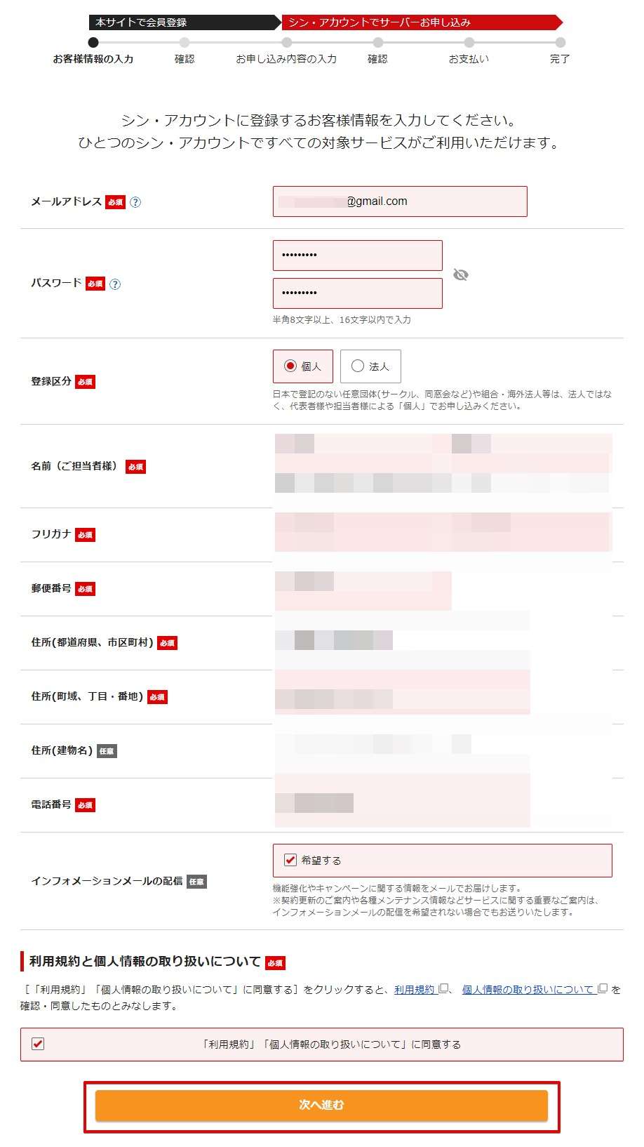 メールアドレス、パスワード、住所など個人情報の登録を行います。