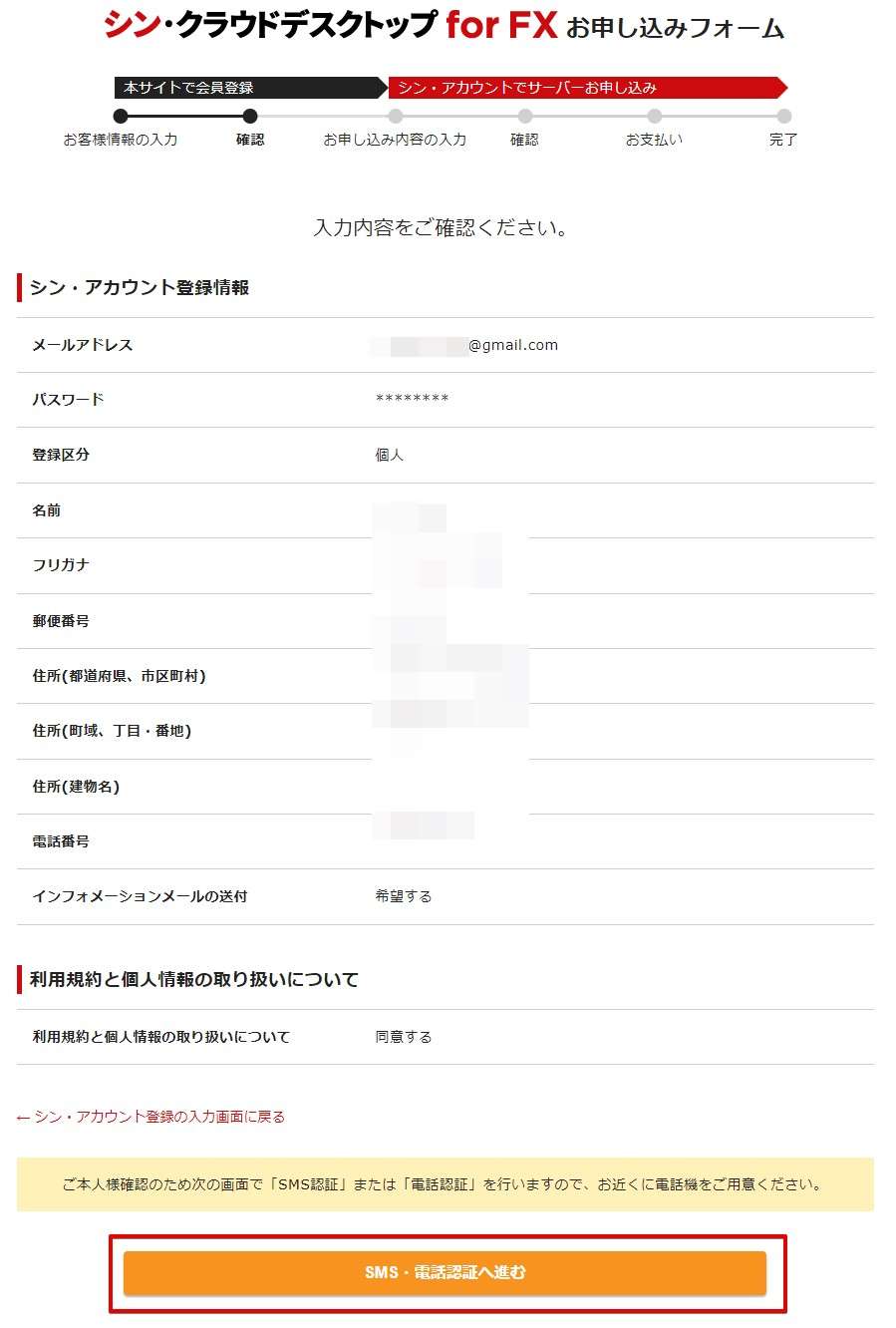 登録情報の確認を行い次にSMS認証（または電話認証）に進みます。