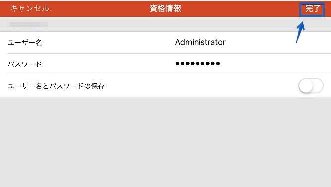 ユーザー名に「Administrator」、パスワードに「Xserver for Windows作成時に設定したAdministratorのパスワード」を入力。最後に「続行」をタッチします。