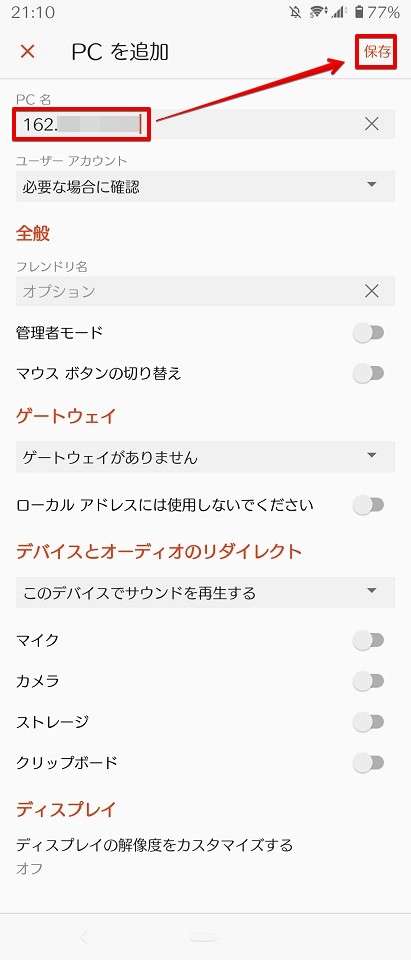 VPS管理でメモしたIPアドレスを入力し「保存」をタッチ。