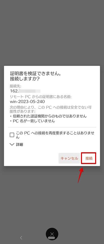 証明書を検証できません。と表示されますがお決まりのエラーメッセージなので「接続」をタッチします。