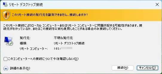 ダウンロードしたリモートデスクトップ接続用のアイコンをダブルクリックで起動し「接続」をクリックします。