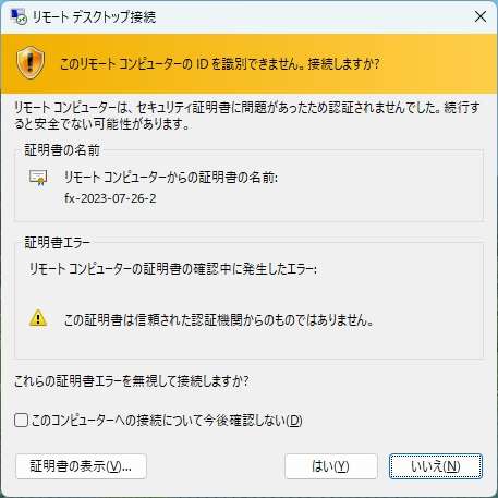 セキュリティ証明書に関するエラーが出ますがこれは無視して構いません。「はい」をクリックして接続を続行します。