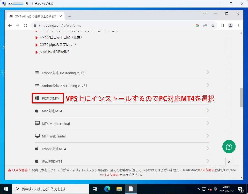 今回はVPS上にインストールしますので、仮にお使いのパソコンがMacだった場合でも「PC対応MT4」を選びます。