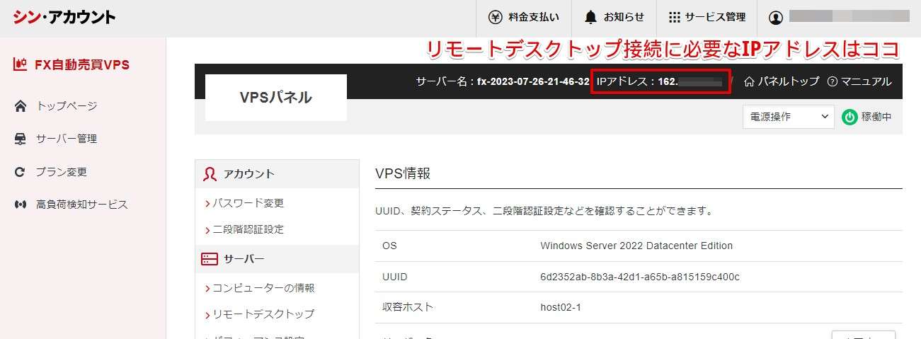 シンクラウドデスクトップ for FXでも同様でVPS管理パネルに表示されているIPアドレスをメモしておけばあとは以下の記事を参考にリモートデスクトップ接続ができます。