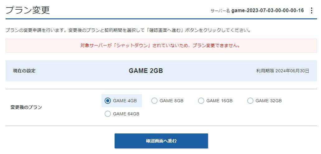 サーバーがシャットダウンしていない場合は赤枠でメッセージが表示されます